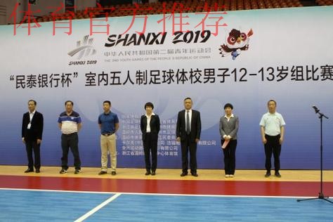 2019年中华人民共和国第二届青年运动会室内五人制足球社会俱乐部男子14-15岁组比赛顺利开幕 2019年中华人民共和国第二届青年运动会室内五人制足球社会俱乐部男子14-15岁组比赛顺利开幕