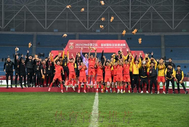 盐城国际足球邀请赛收官，中国U-22男足夺冠